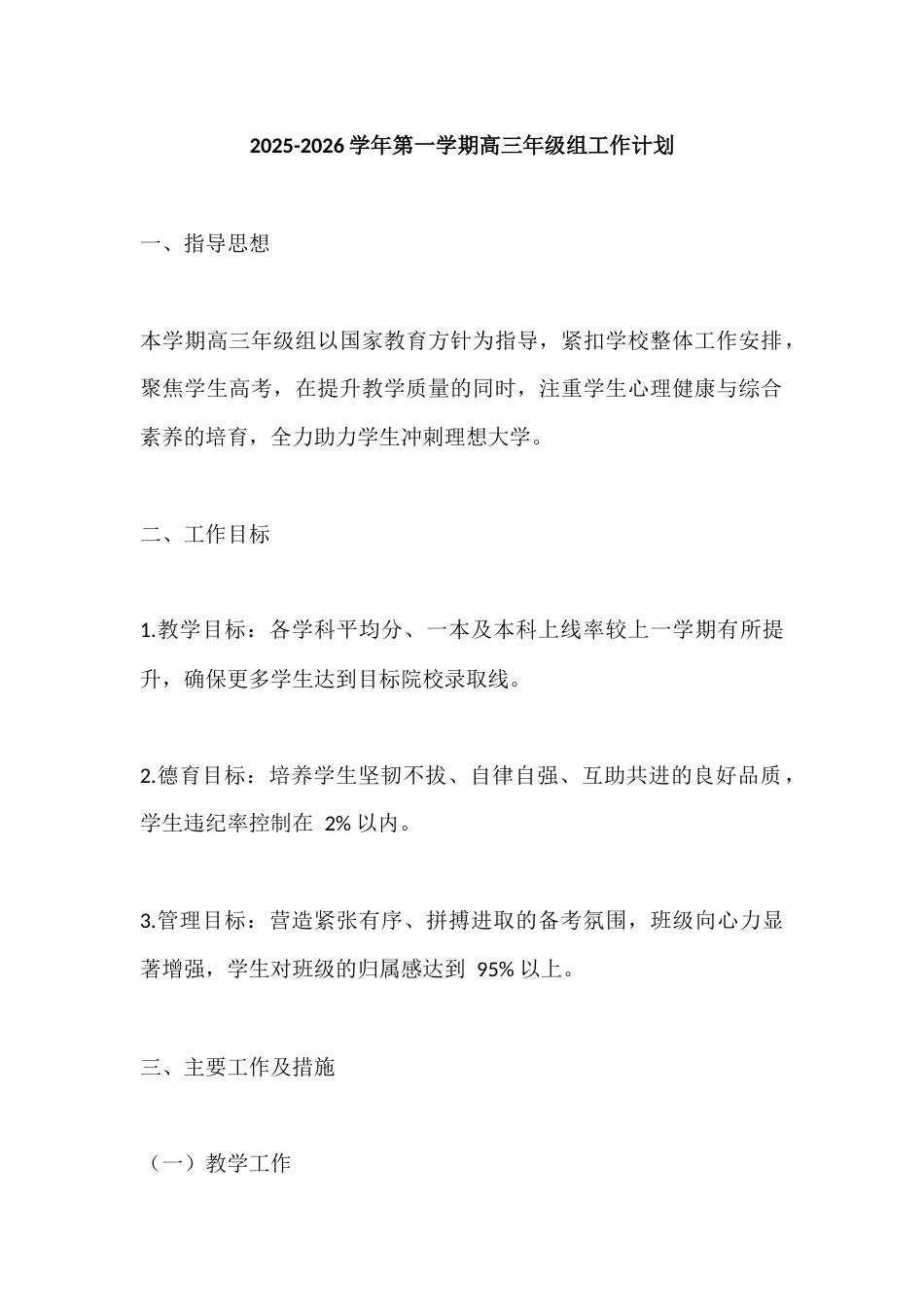 2025-2026学年第一学期高三年级组工作计划_第1页