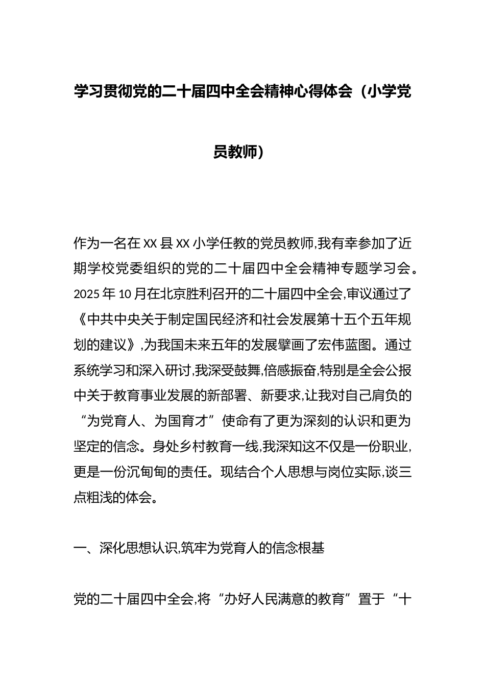 学习贯彻党的二十届四中全会精神心得体会(小学党员教师)_第1页