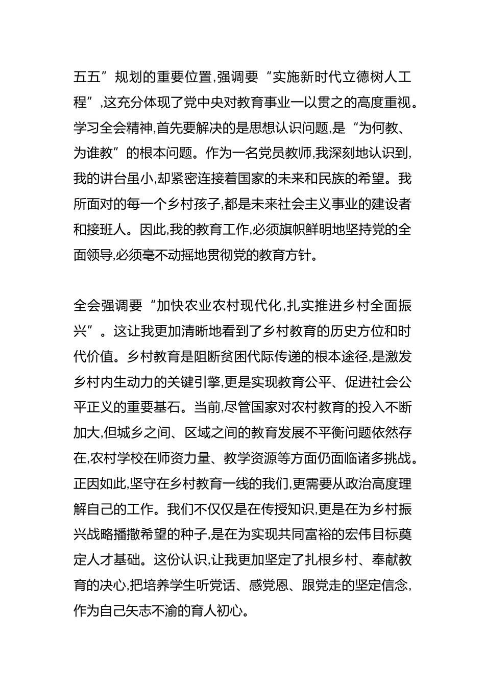 学习贯彻党的二十届四中全会精神心得体会(小学党员教师)_第2页