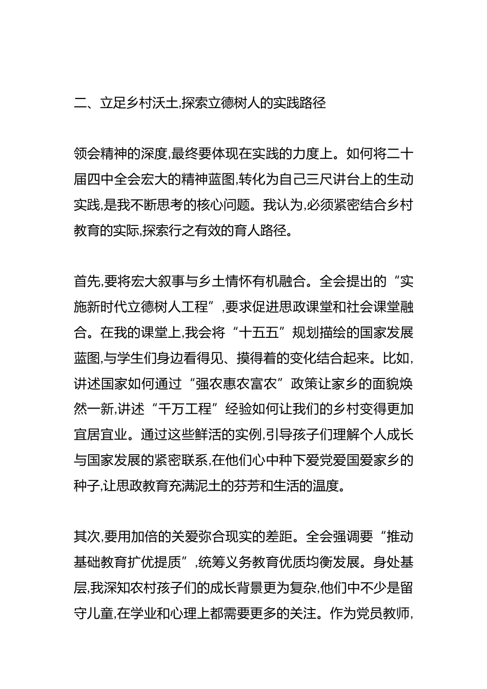 学习贯彻党的二十届四中全会精神心得体会(小学党员教师)_第3页