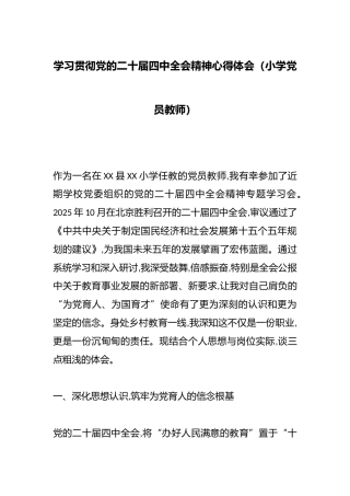 学习贯彻党的二十届四中全会精神心得体会（小学党员教师）
