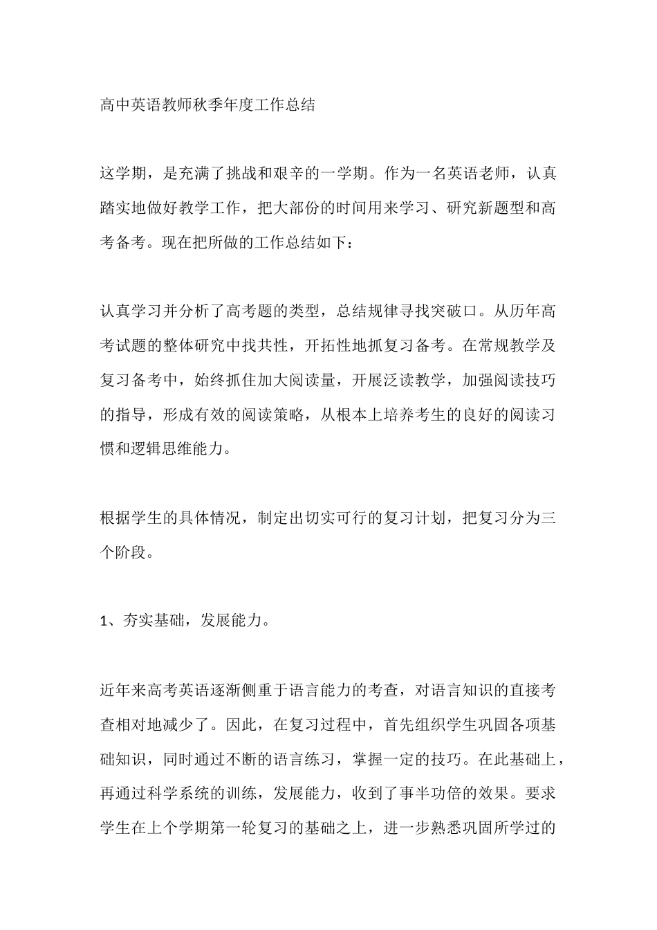 高中英语教师秋季年度工作总结_第1页