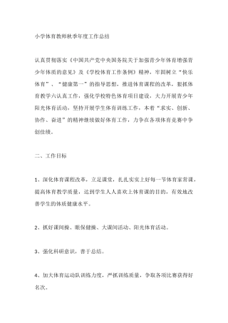 小学体育教师秋季年度工作总结