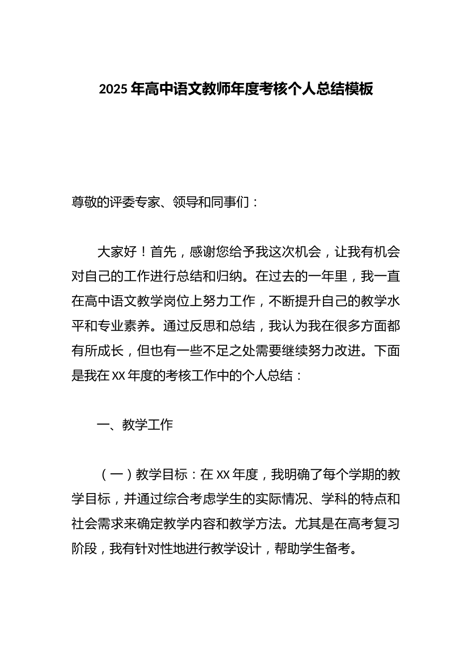 2025年高中语文教师年度考核个人总结模板_第1页