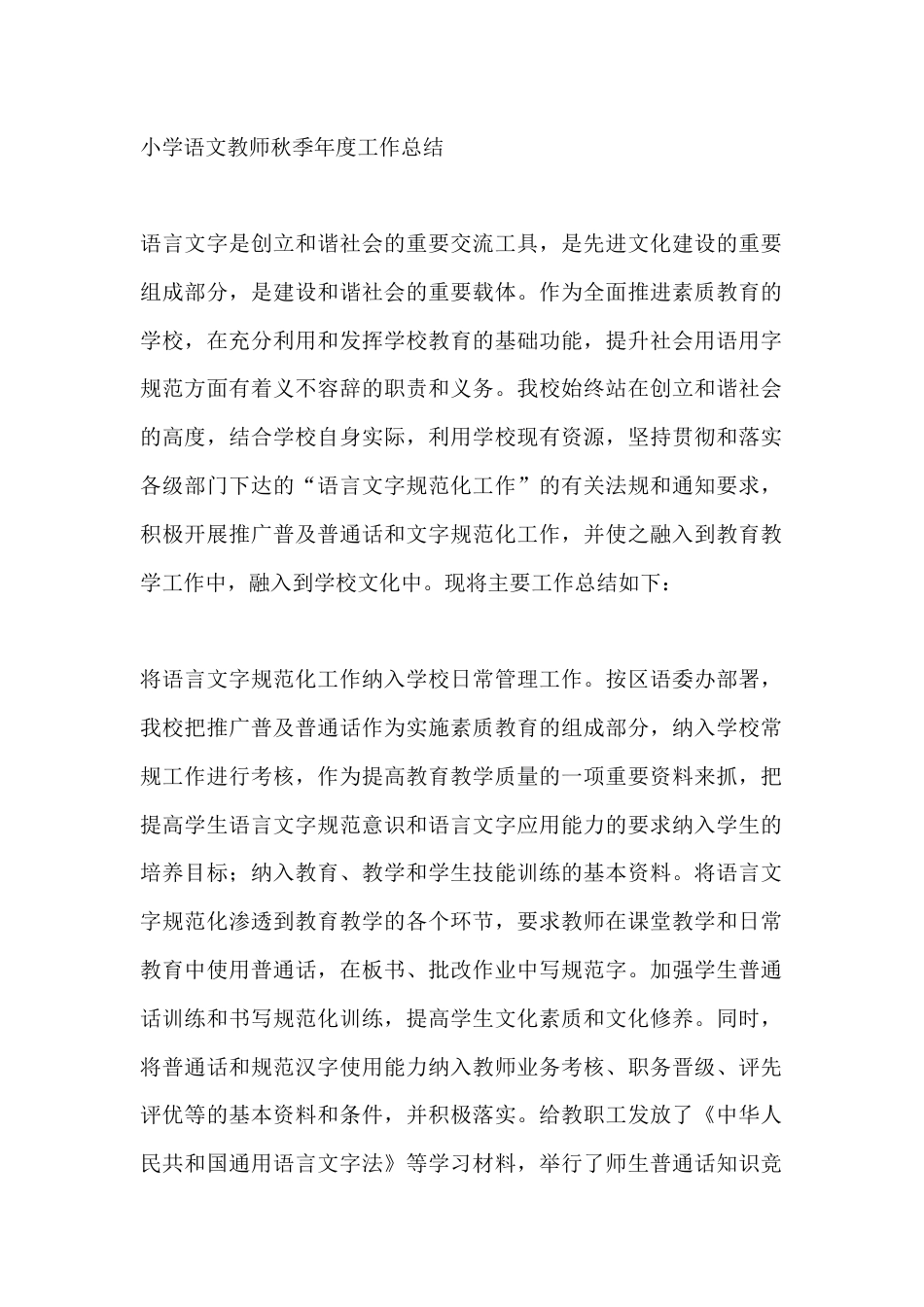 小学语文教师秋季年度工作总结_第1页