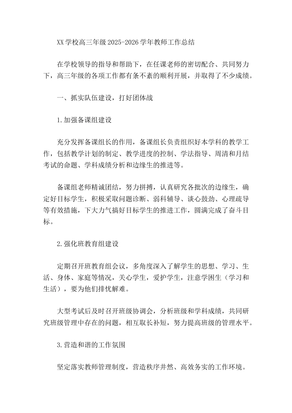 XX学校高三年级2025-2026学年教师工作总结_第1页