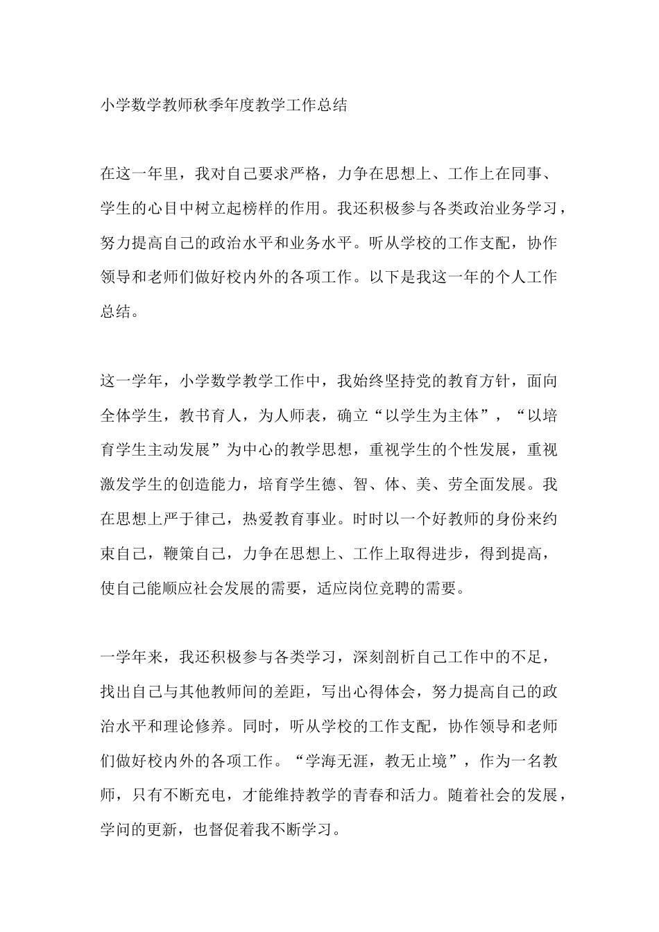 小学数学教师秋季年度教学工作总结_第1页