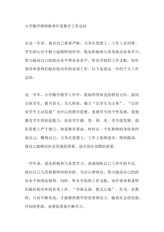小学数学教师秋季年度教学工作总结
