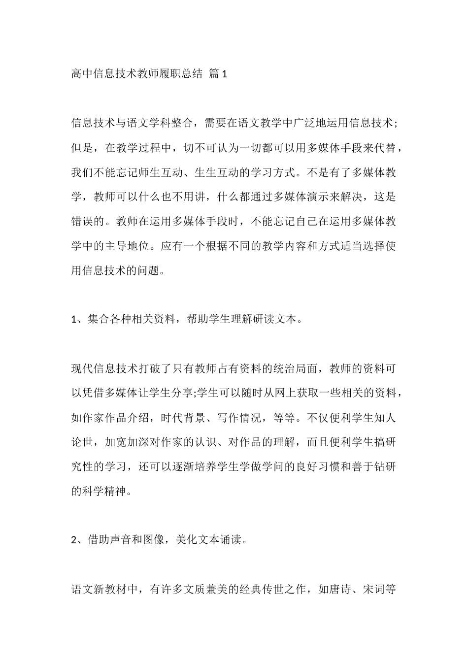 高中信息技术教师秋季履职总结:融技于教,活化语文_第1页