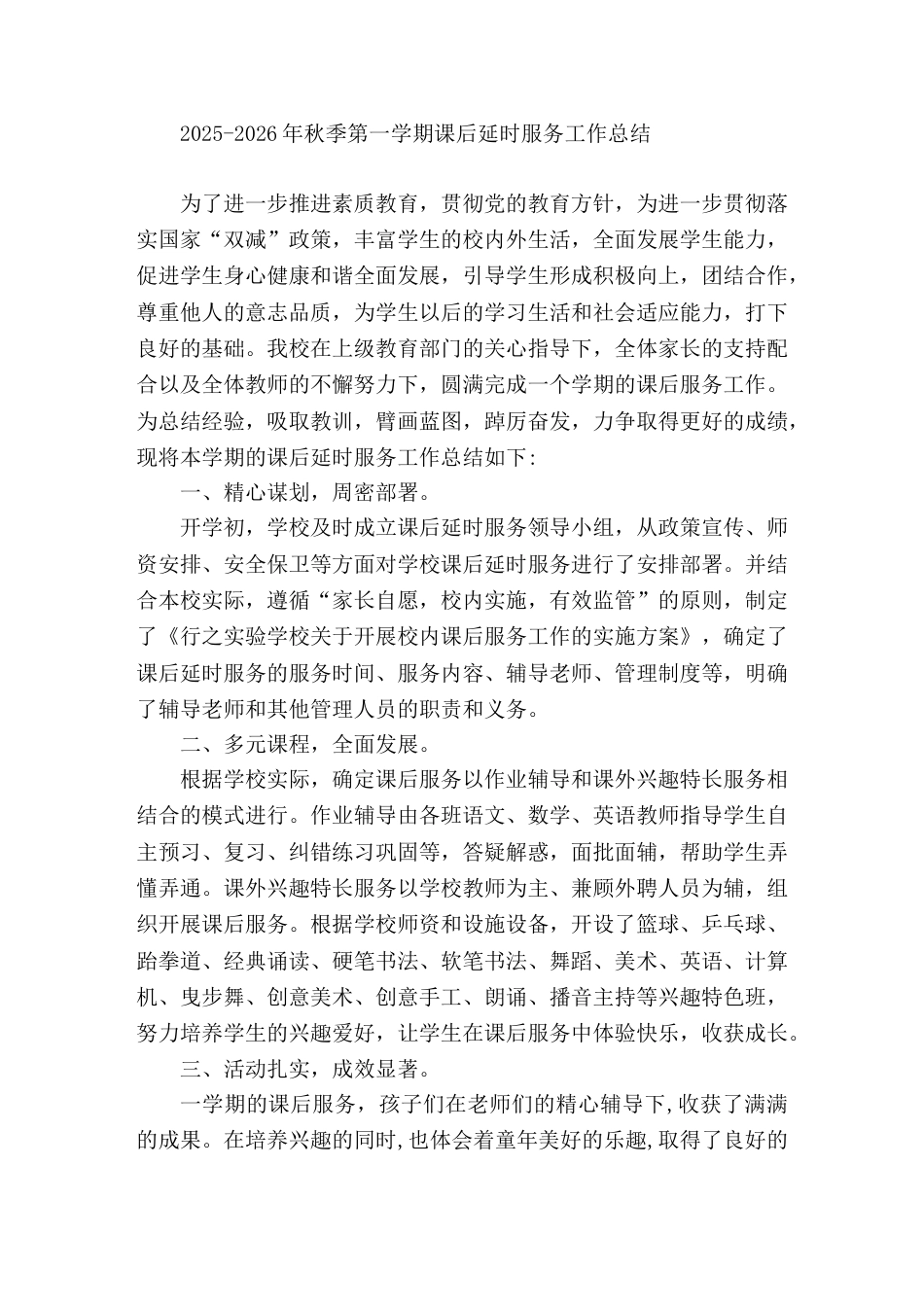 2025-2026年秋季第一学期课后延时服务工作总结_第1页