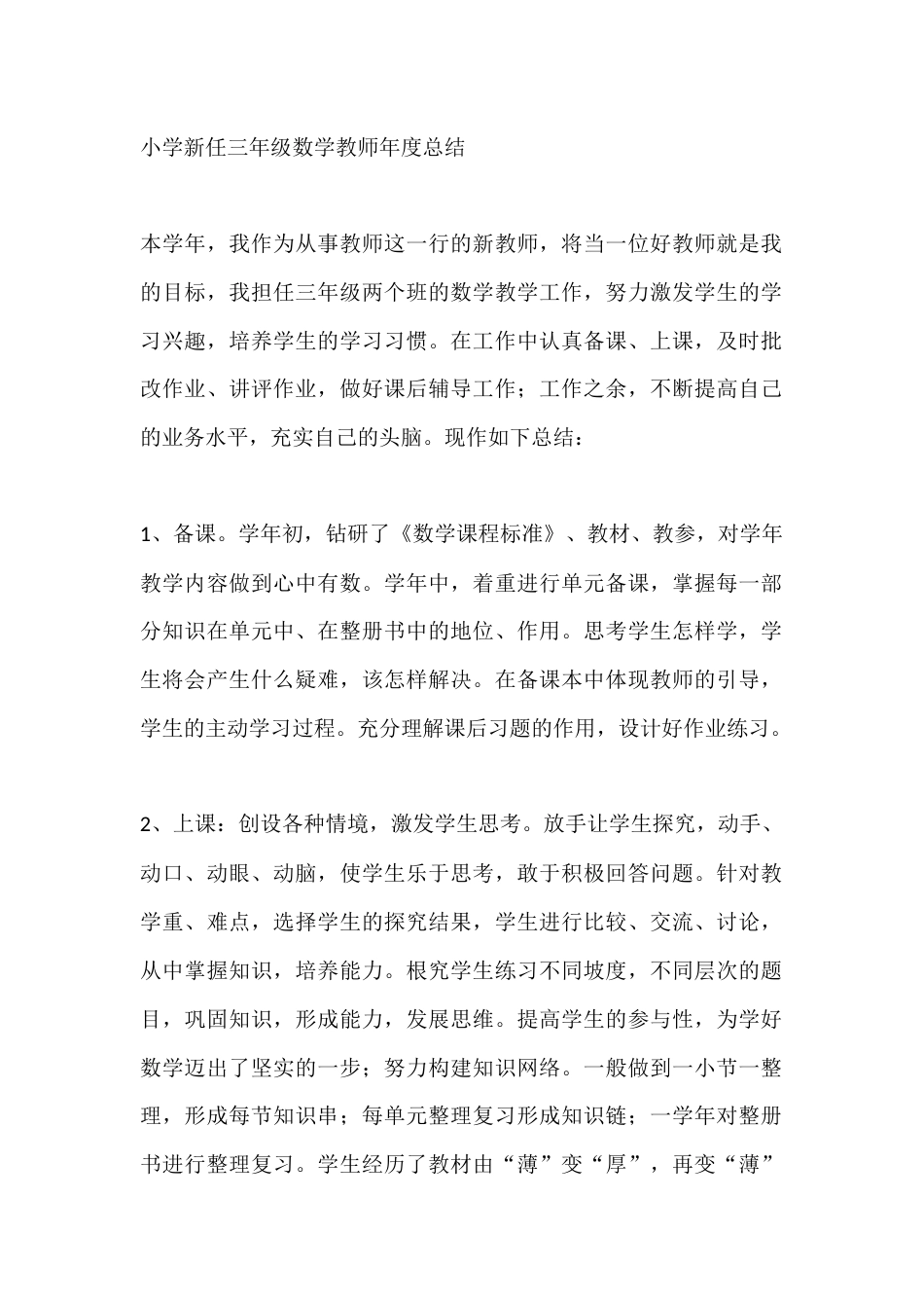 小学新任三年级数学教师年度总结_第1页
