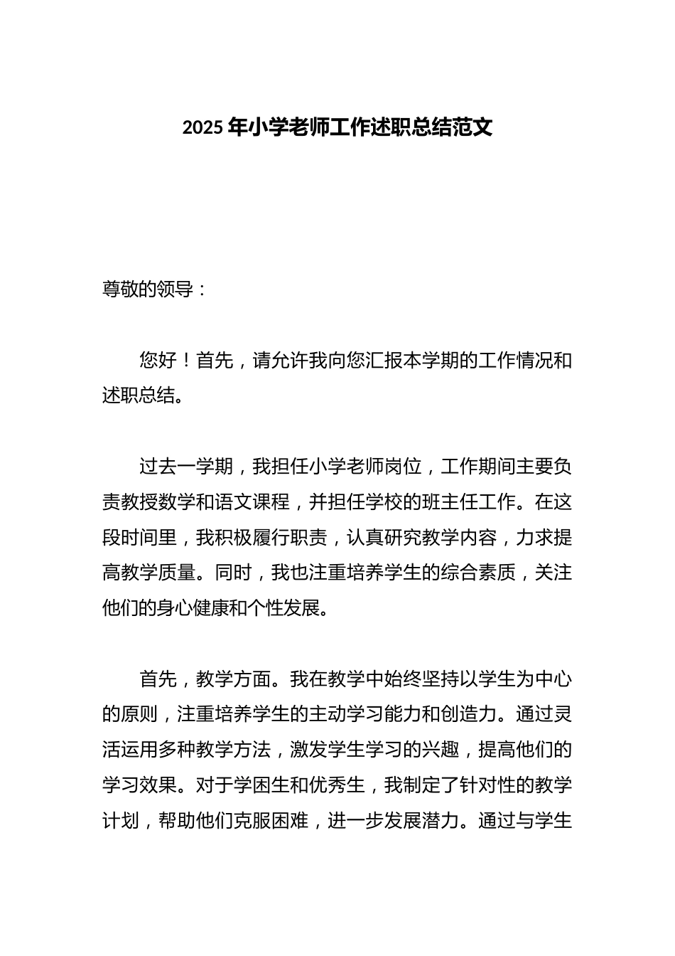 2025年小学老师工作述职总结范文_第1页