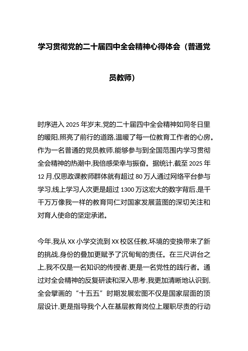 学习贯彻党的二十届四中全会精神心得体会(普通党员教师)_第1页