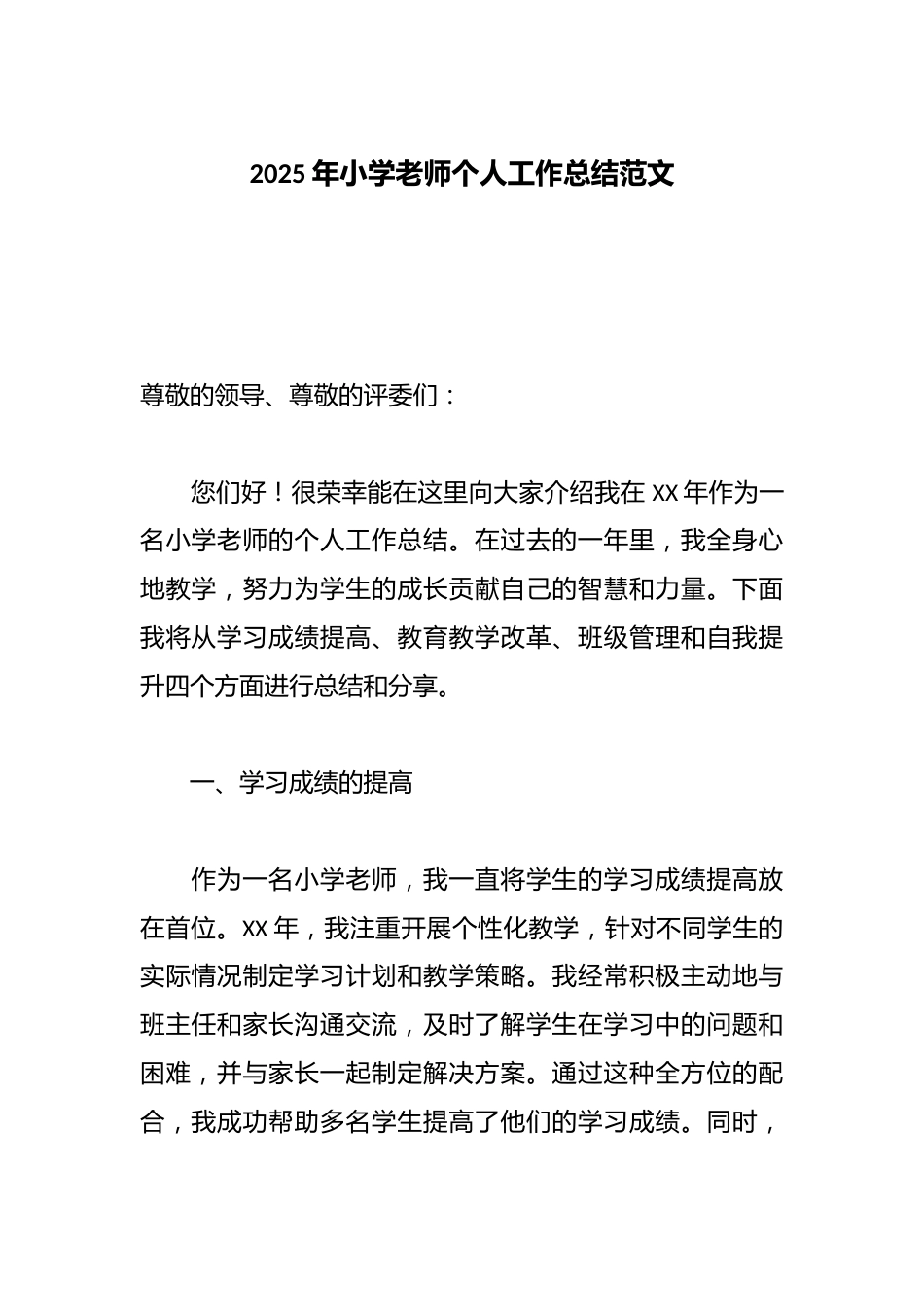 2025年小学老师个人工作总结范文_第1页