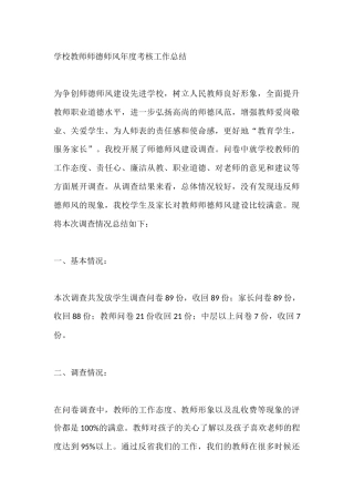 学校教师师德师风年度考核工作总结