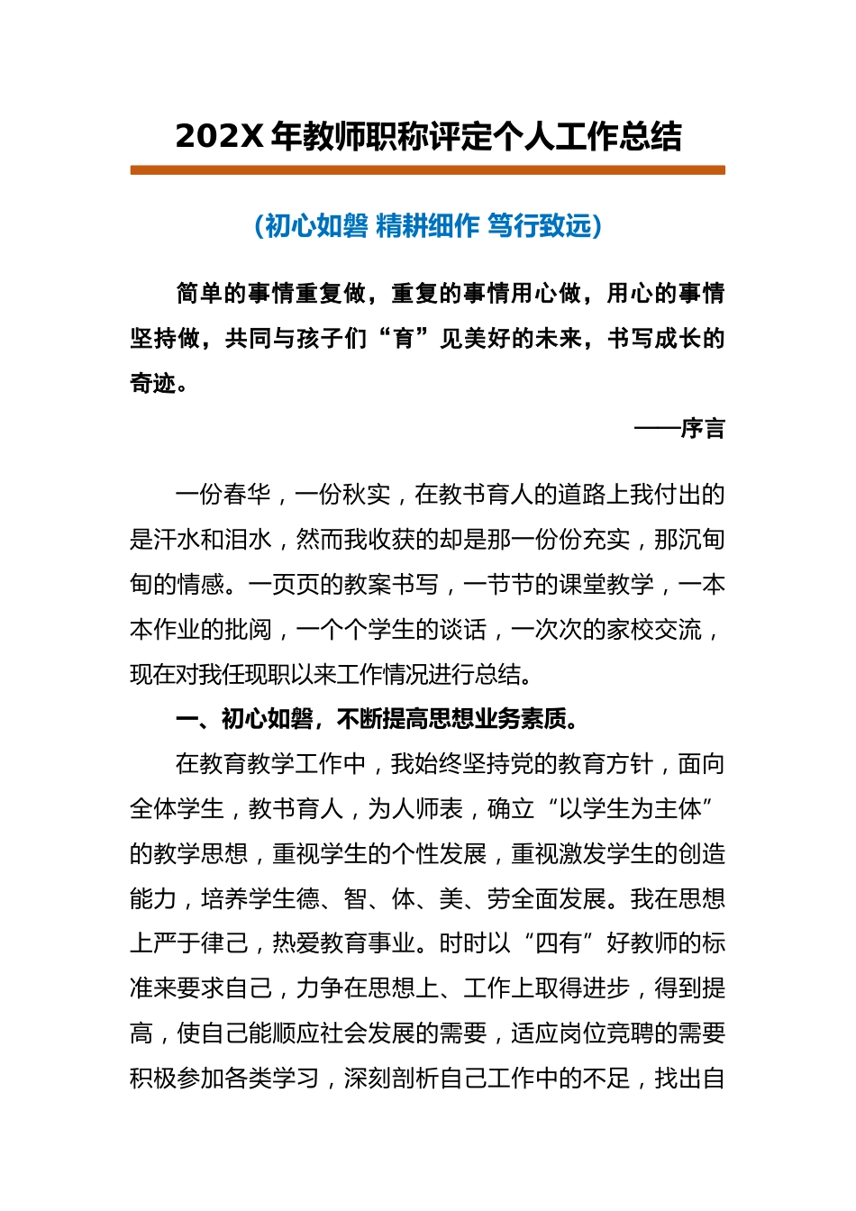 202X年教师职称评定个人工作总结:初心如磐,精耕细作,笃行致远_第1页