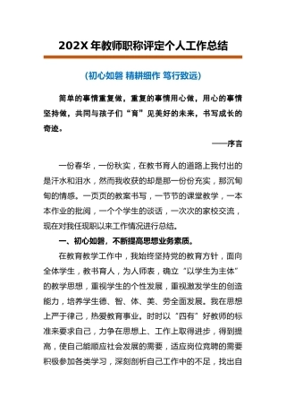 202X年教师职称评定个人工作总结：初心如磐，精耕细作，笃行致远