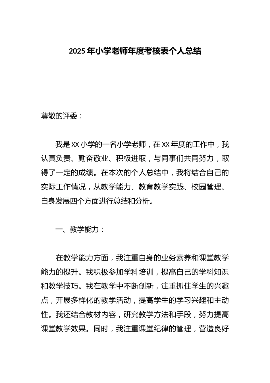 2025年小学老师年度考核表个人总结_第1页