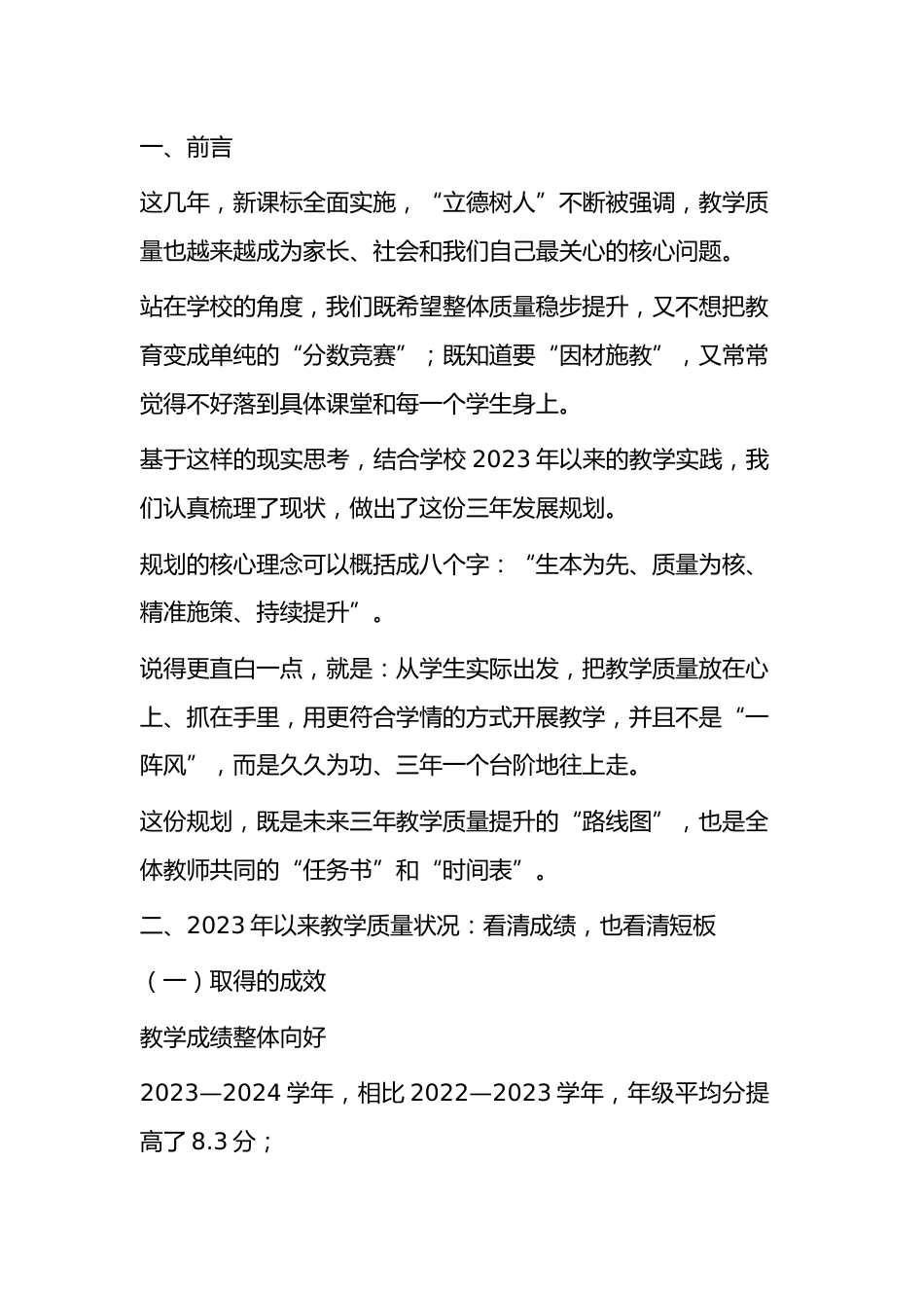 初中教学质量发展三年规划 (2024-2026年)_第1页