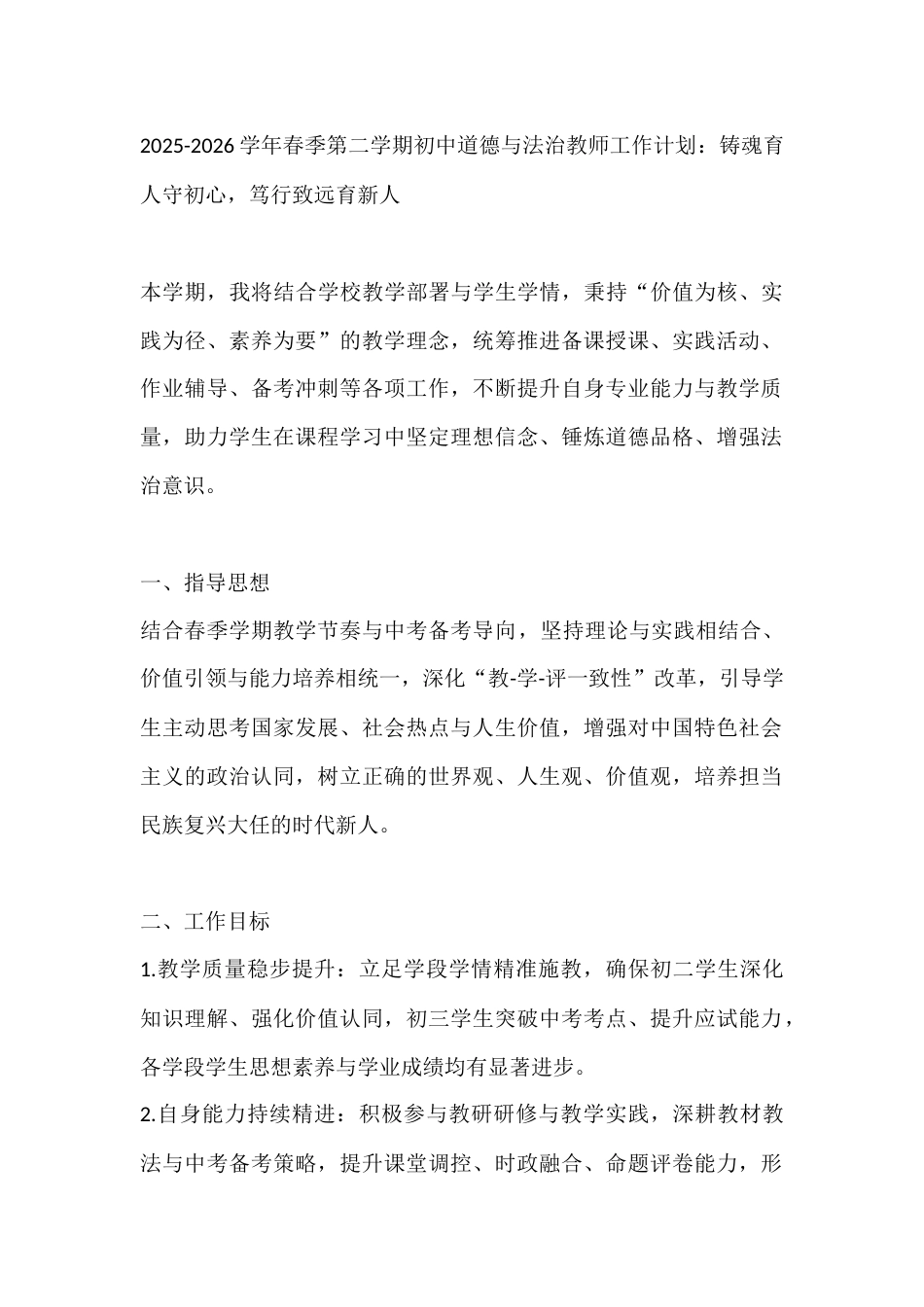2025-2026学年春季第二学期初中道德与法治教师工作计划:铸魂育人守初心,笃行致远育新人_第1页