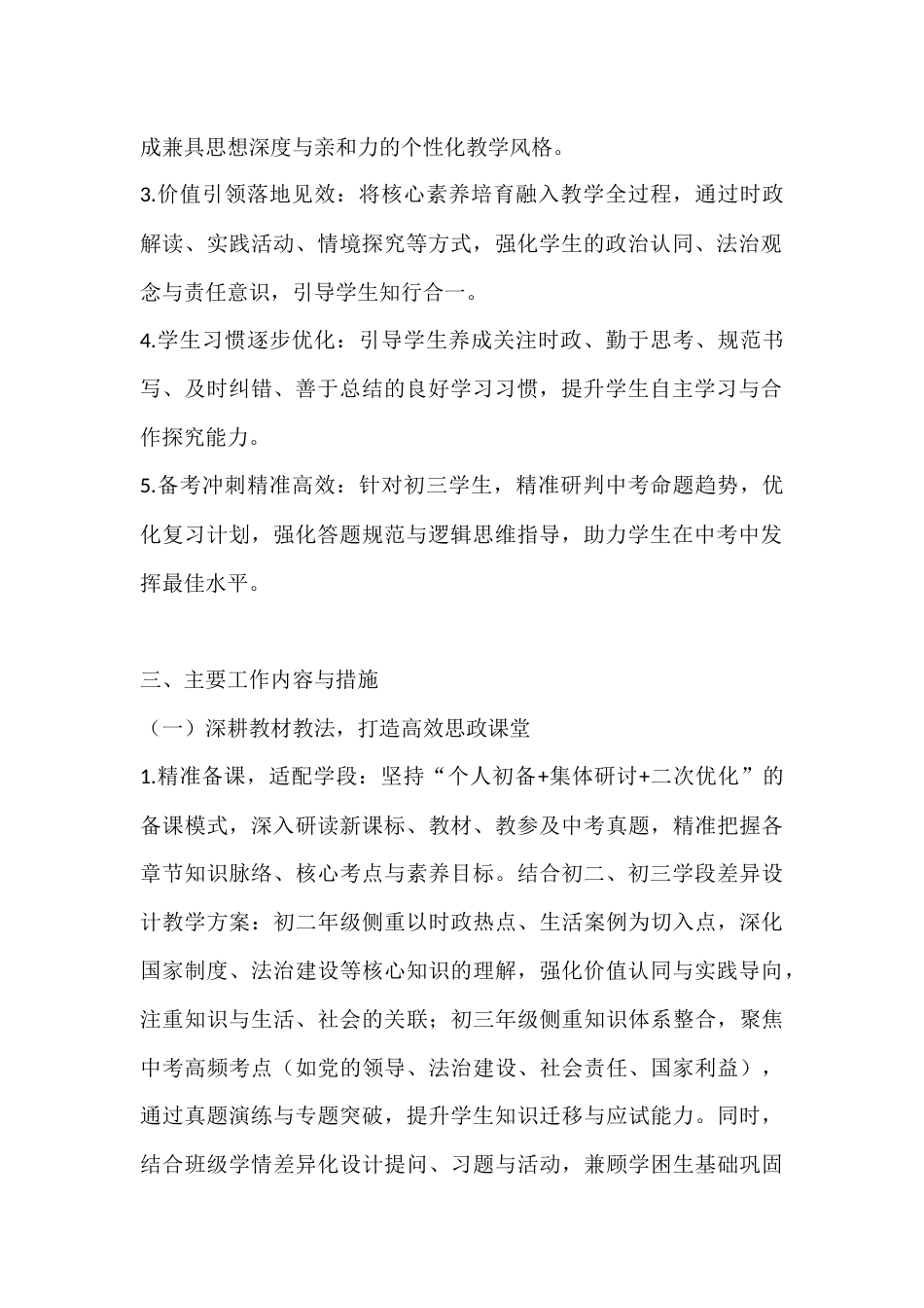 2025-2026学年春季第二学期初中道德与法治教师工作计划:铸魂育人守初心,笃行致远育新人_第2页