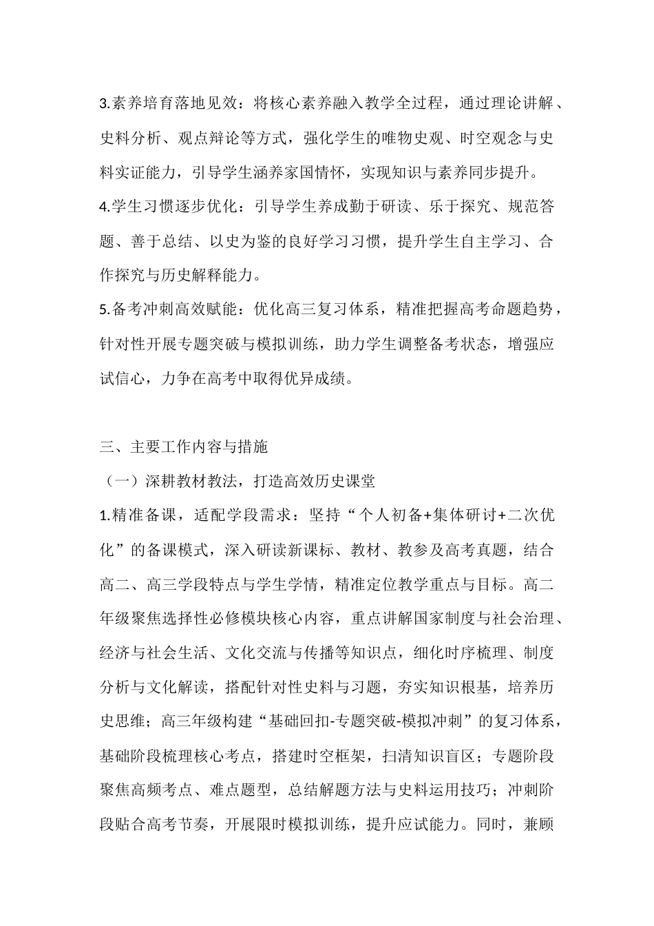 2025-2026学年春季第二学期高中历史教师工作计划:漫溯历史长河,涵养人文初心_第2页