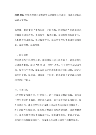 2025-2026学年春季第二学期高中历史教师工作计划：漫溯历史长河，涵养人文初心