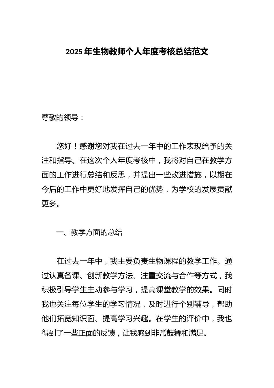 2025年生物教师个人年度考核总结范文_第1页