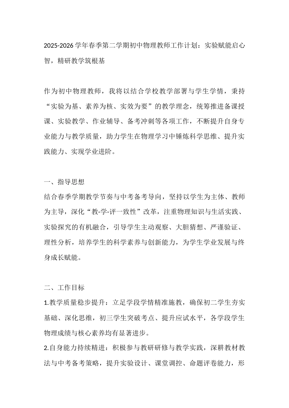 2025-2026学年春季第二学期初中物理教师工作计划:实验赋能启心智,精研教学筑根基_第1页