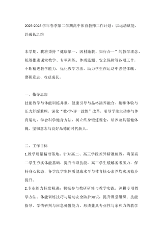 2025-2026学年春季第二学期高中体育教师工作计划：以运动赋能，赴成长之约