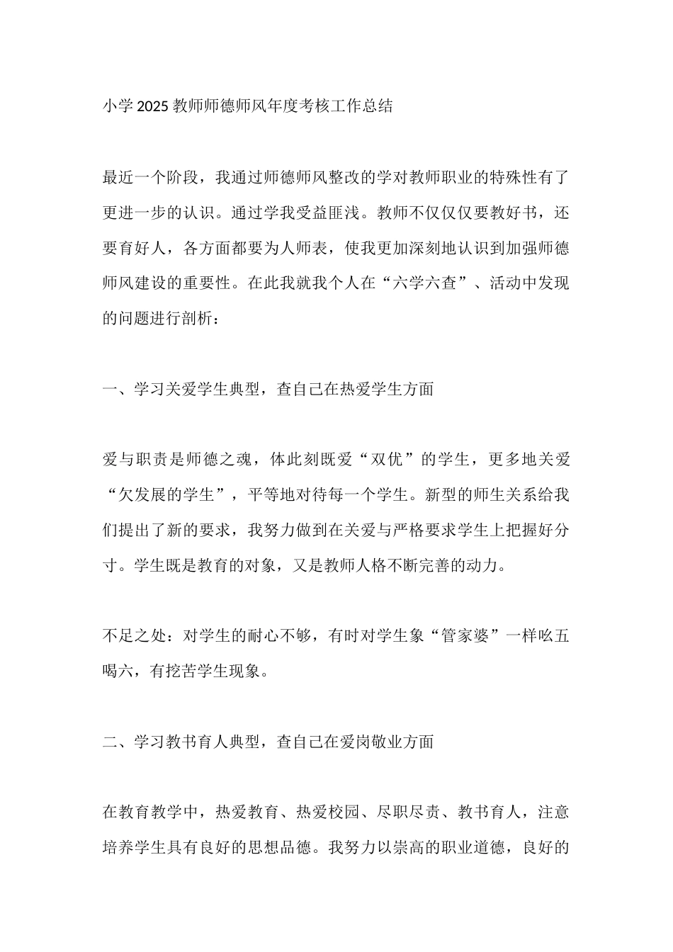 小学2025教师师德师风年度考核工作总结_第1页