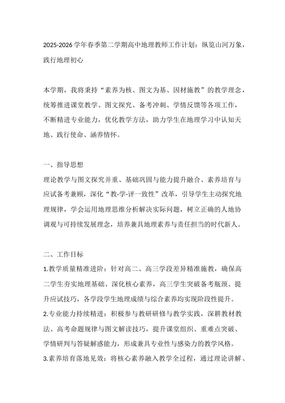 2025-2026学年春季第二学期高中地理教师工作计划:纵览山河万象,践行地理初心_第1页