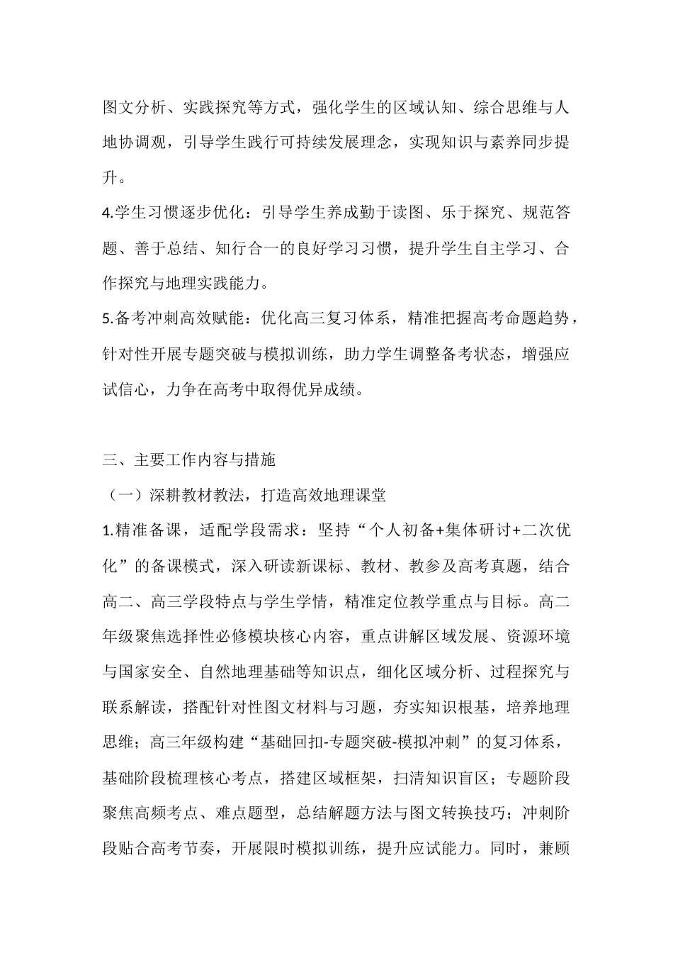2025-2026学年春季第二学期高中地理教师工作计划:纵览山河万象,践行地理初心_第2页