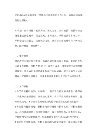 2025-2026学年春季第二学期高中地理教师工作计划：纵览山河万象，践行地理初心