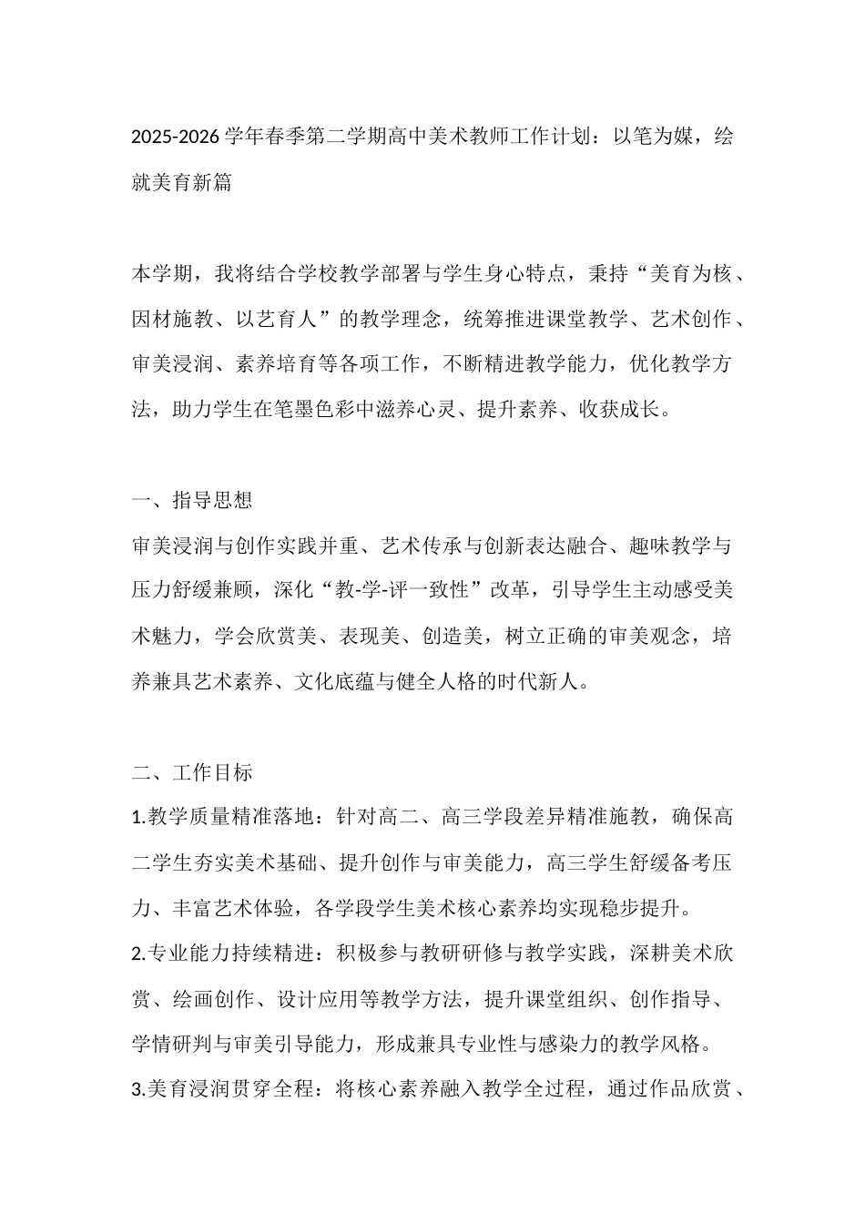 2025-2026学年春季第二学期高中美术教师工作计划:以笔为媒,绘就美育新篇_第1页