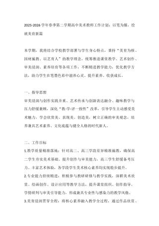 2025-2026学年春季第二学期高中美术教师工作计划：以笔为媒，绘就美育新篇
