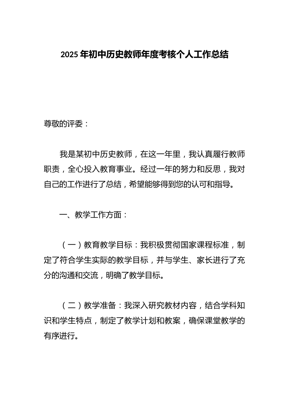 2025年初中历史教师年度考核个人工作总结_第1页