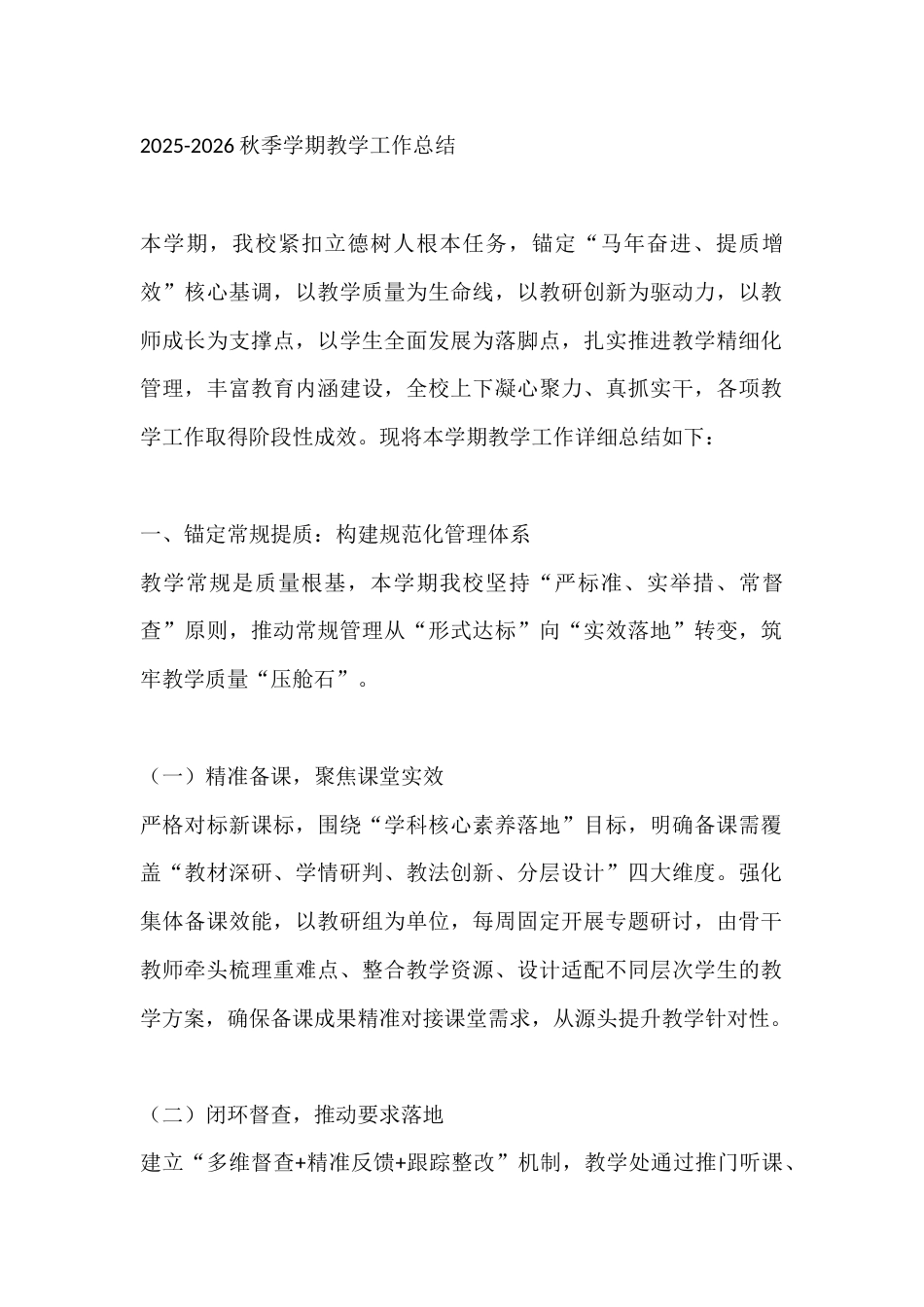 2025-2026秋季学期教学工作总结_第1页