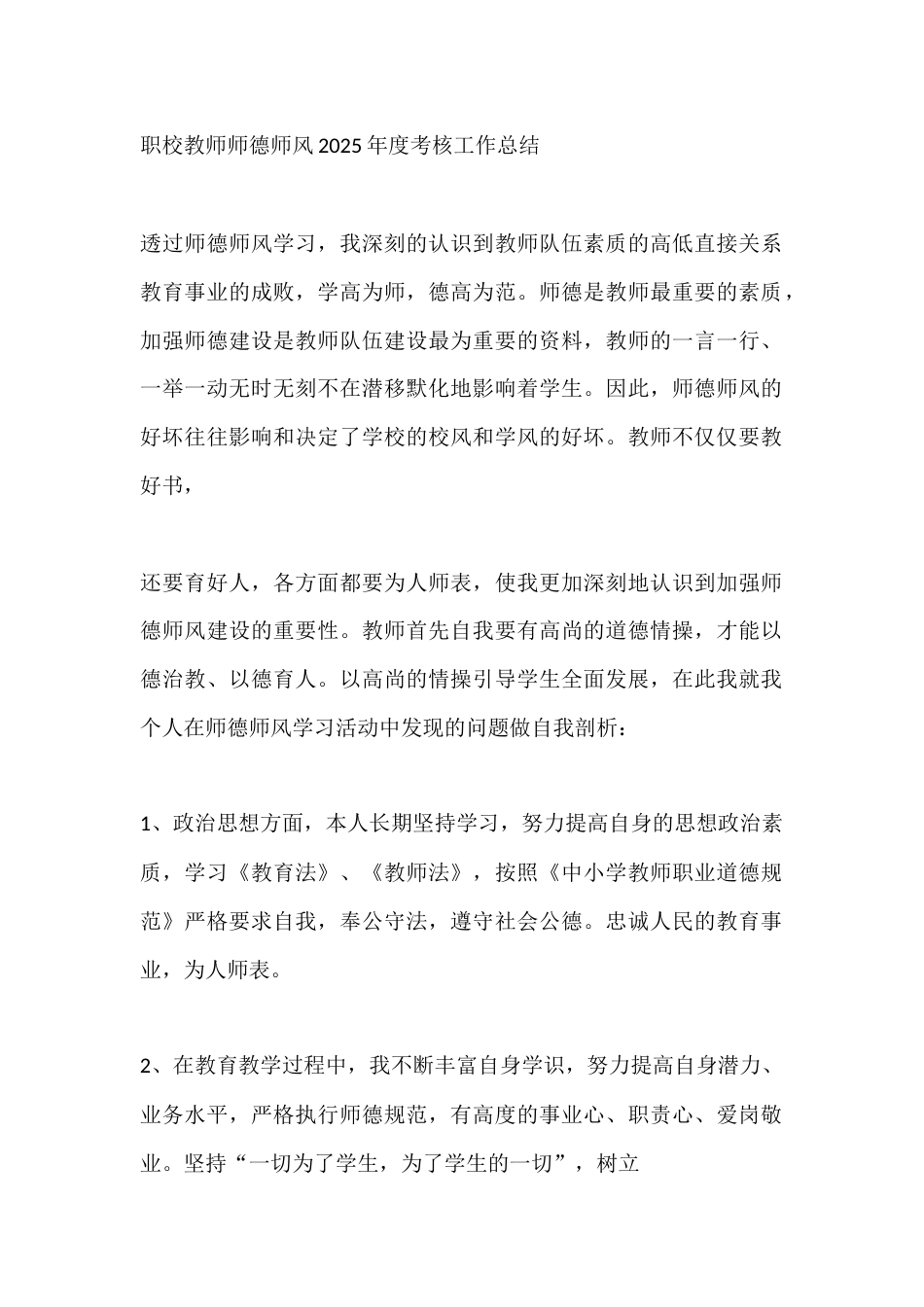 职校教师师德师风2025年度考核工作总结_第1页