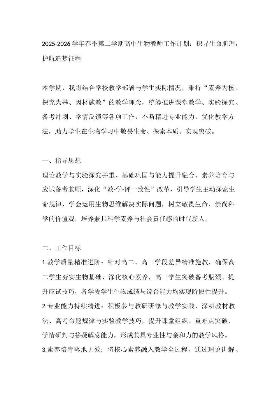 2025-2026学年春季第二学期高中生物教师工作计划:探寻生命肌理,护航追梦征程_第1页