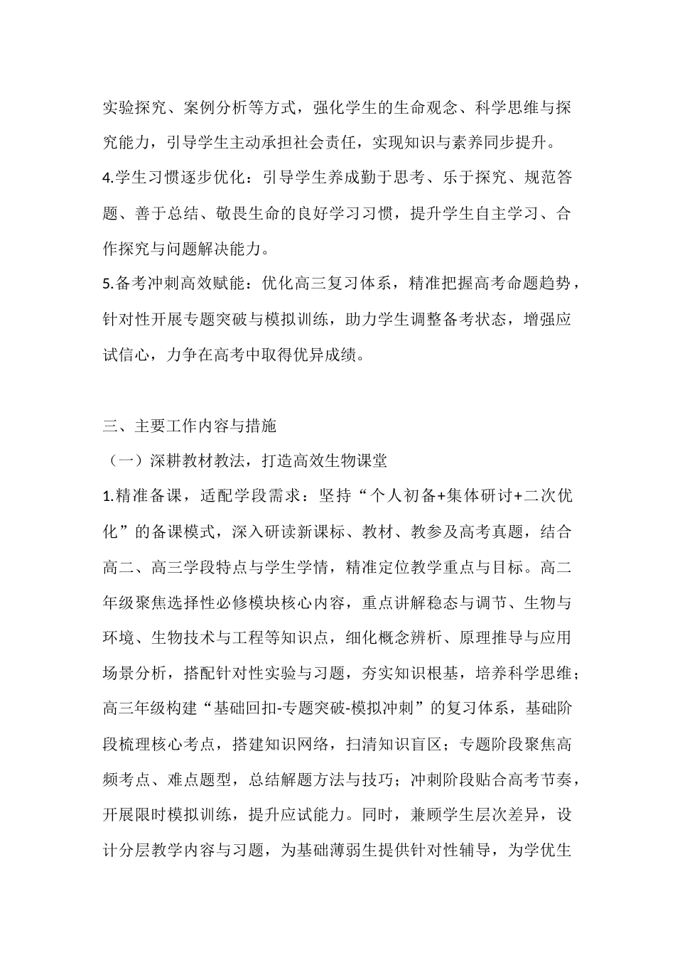 2025-2026学年春季第二学期高中生物教师工作计划:探寻生命肌理,护航追梦征程_第2页