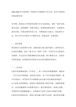 2025-2026学年春季第二学期高中生物教师工作计划：探寻生命肌理，护航追梦征程