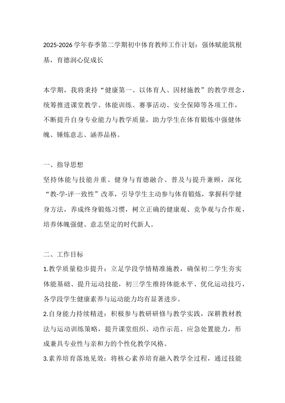 2025-2026学年春季第二学期初中体育教师工作计划:强体赋能筑根基,育德润心促成长_第1页