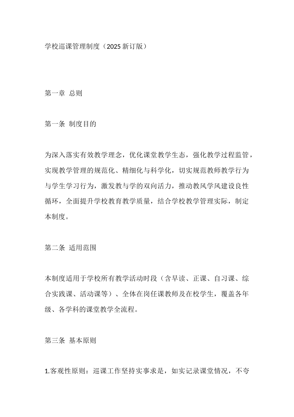 学校巡课管理制度(2025新订版)_第1页