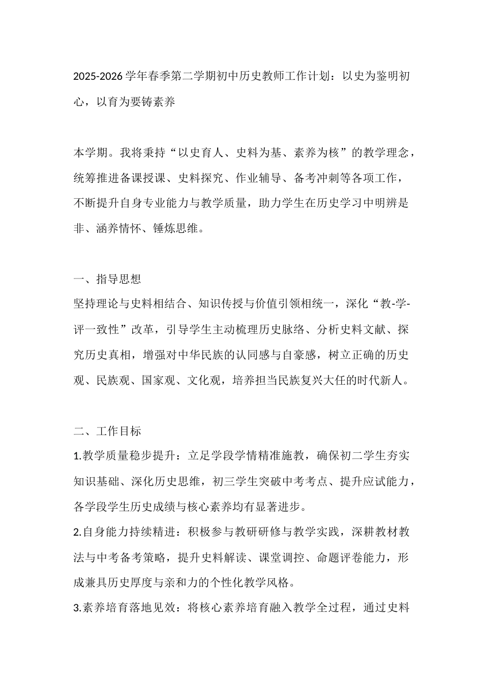 2025-2026学年春季第二学期初中历史教师工作计划:以史为鉴明初心,以育为要铸素养_第1页
