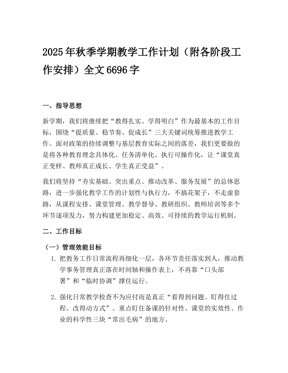 2025年秋季学期教学工作计划(附各阶段工作安排)_第1页