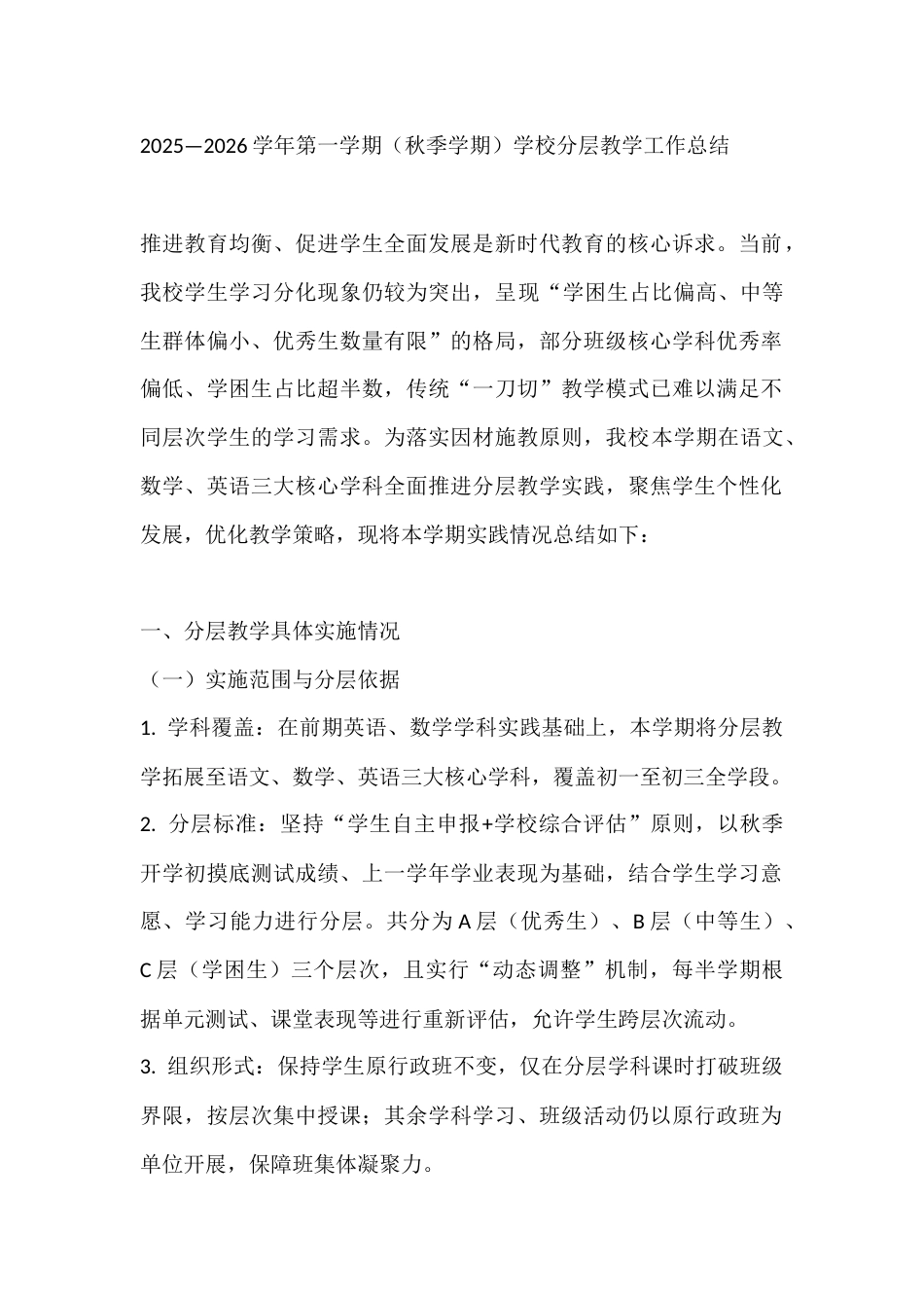 2025—2026学年第一学期(秋季学期)学校分层教学工作总结_第1页