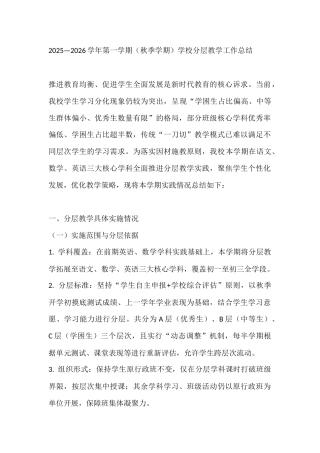 2025—2026学年第一学期（秋季学期）学校分层教学工作总结