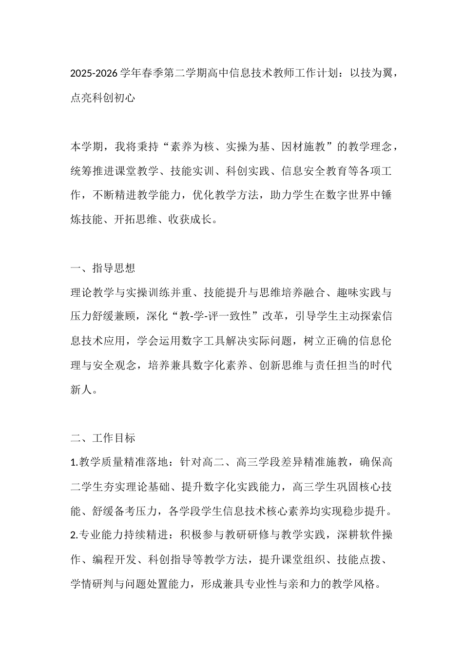 2025-2026学年春季第二学期高中信息技术教师工作计划:以技为翼,点亮科创初心_第1页