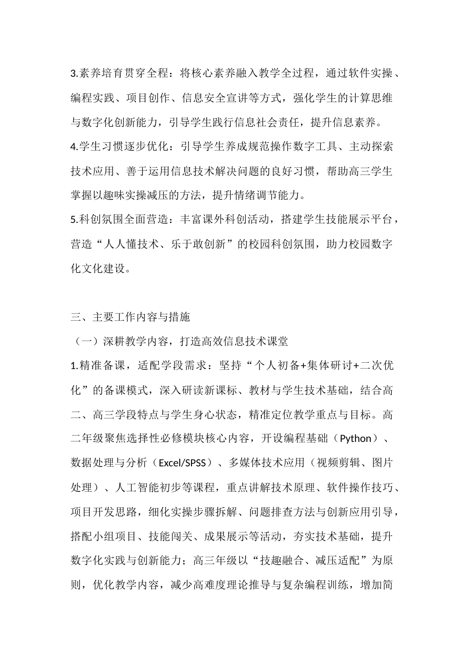 2025-2026学年春季第二学期高中信息技术教师工作计划:以技为翼,点亮科创初心_第2页